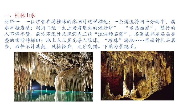 3.1走近桂林山水(课件)2020-2021学年高一同步课堂(新教材鲁教版必修第一册)04