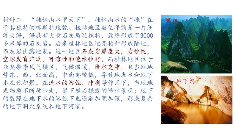 3.1走近桂林山水(课件)2020-2021学年高一同步课堂(新教材鲁教版必修第一册)05
