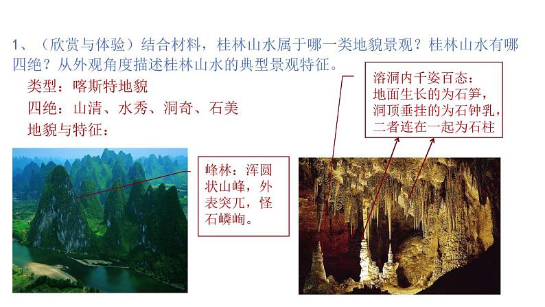 3.1走近桂林山水(课件)2020-2021学年高一同步课堂(新教材鲁教版必修第一册)07