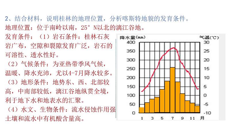 3.1走近桂林山水(课件)2020-2021学年高一同步课堂(新教材鲁教版必修第一册)08