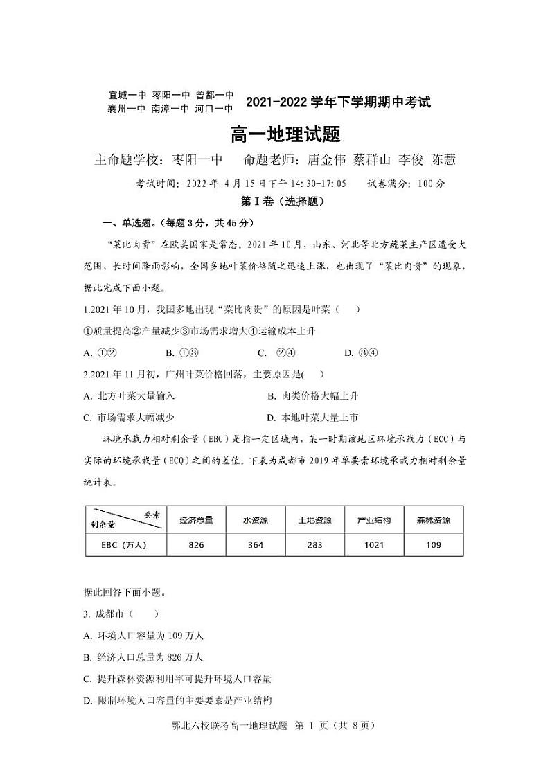 2022湖北省鄂北六校高一下学期期中联考试题地理PDF版含答案(可编辑)01