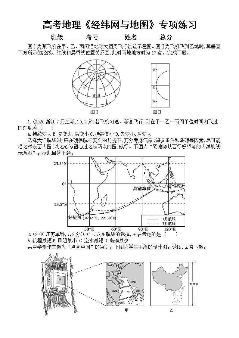 高中地理高考复习《经纬网与地图》专项练习(五年高考真题,附参考答案)第1页
