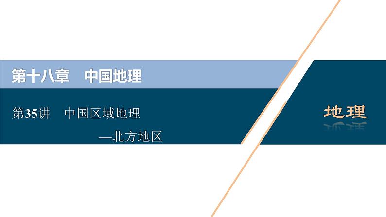 安徽省2022届高考一轮复习课件第十八章中国地理第35讲 中国区域地理第1页