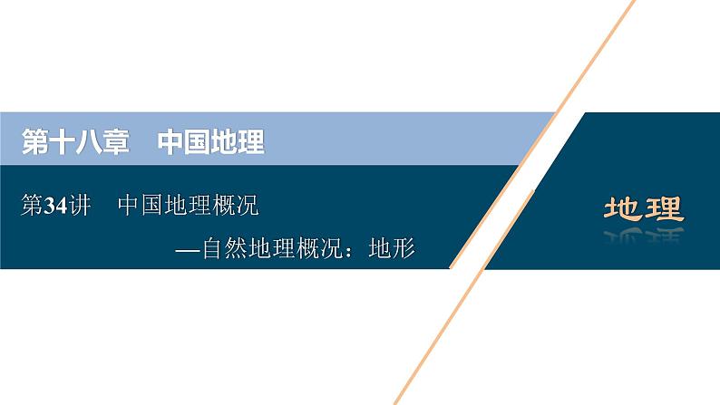 第十八章中国地理第34讲 中国地理概况第1页