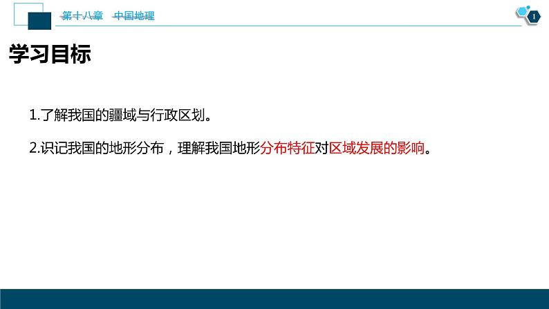 第十八章中国地理第34讲 中国地理概况第2页