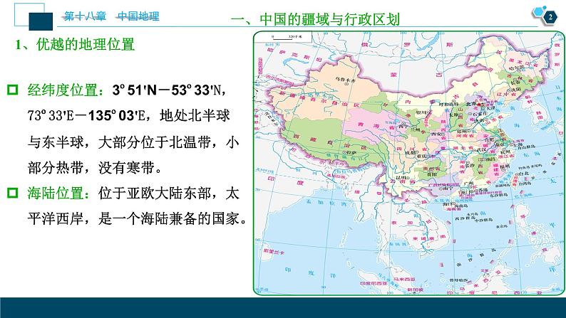 第十八章中国地理第34讲 中国地理概况第3页
