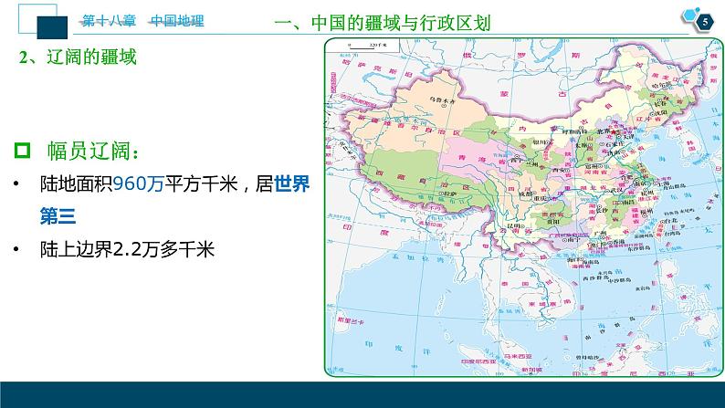 第十八章中国地理第34讲 中国地理概况第6页