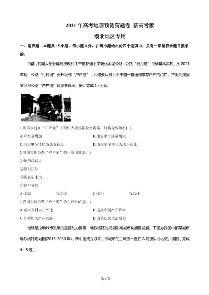 2021届湖北省高三下学期4月高考预测猜题卷（新高考版）地理试题 PDF版01