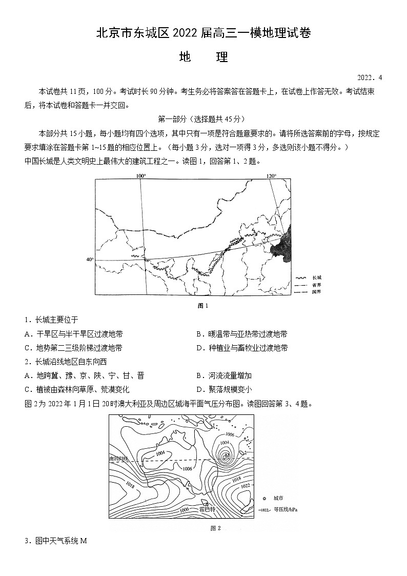 2022届北京市东城区高考一模地理试卷(含答案)01