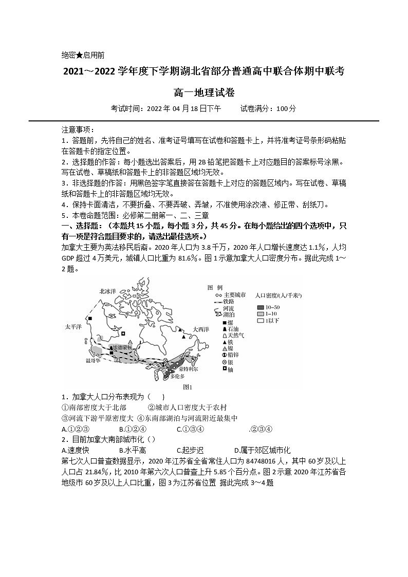 2022武汉部分普通高中联合体高一下学期期中联考地理试题含答案第1页
