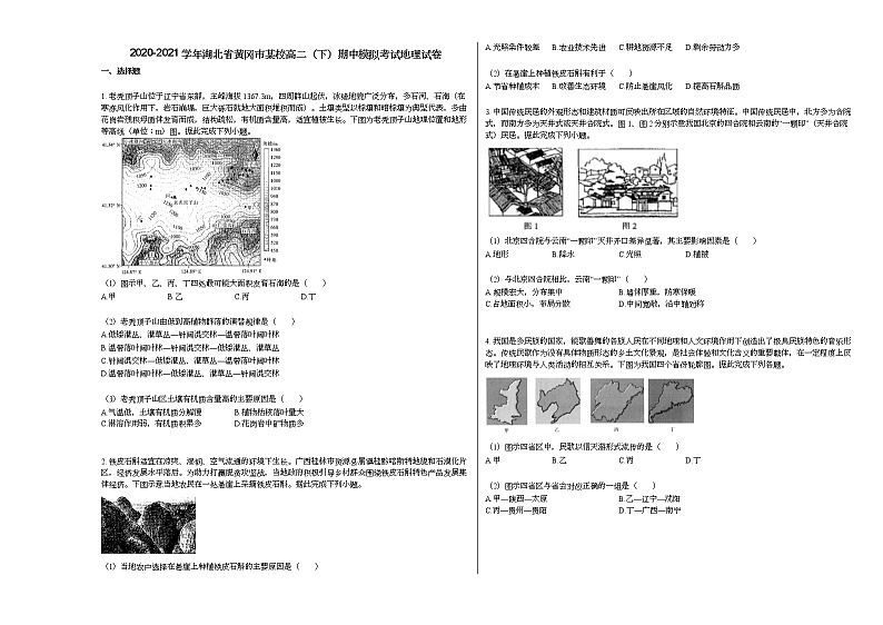 2020-2021学年湖北省黄冈市某校高二(下)期中模拟考试地理试卷人教版第1页