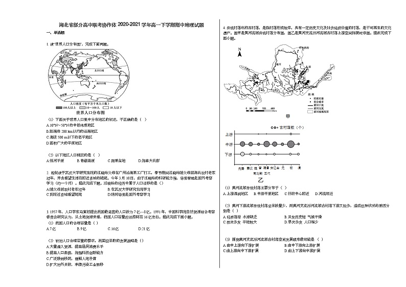 湖北省部分高中联考协作体2020-2021学年高一下学期期中地理试题人教版第1页