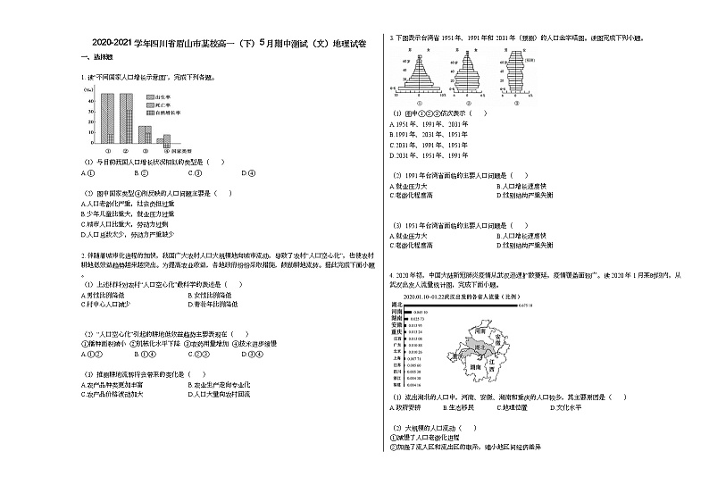 2020-2021学年四川省眉山市某校高一(下)5月期中测试(文)地理试卷人教版01