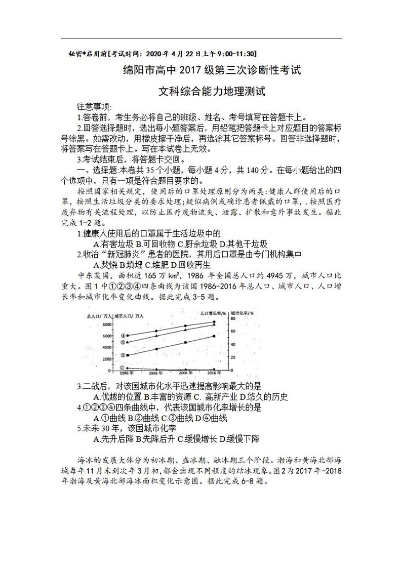 四川省绵阳市2020届高三第三次诊断性测试(三模)地理试题含答案01