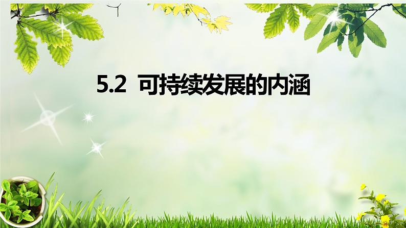 人教版2019高中地理必修二5-2.1可持续发展的内涵 课件第1页