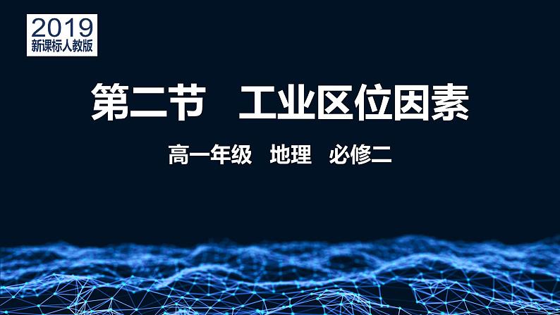 人教版2019高中地理必修二第二节 工业区位因素及其变化课件第1页