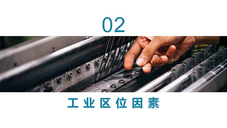 人教版2019高中地理必修二第二节 工业区位因素及其变化课件第7页