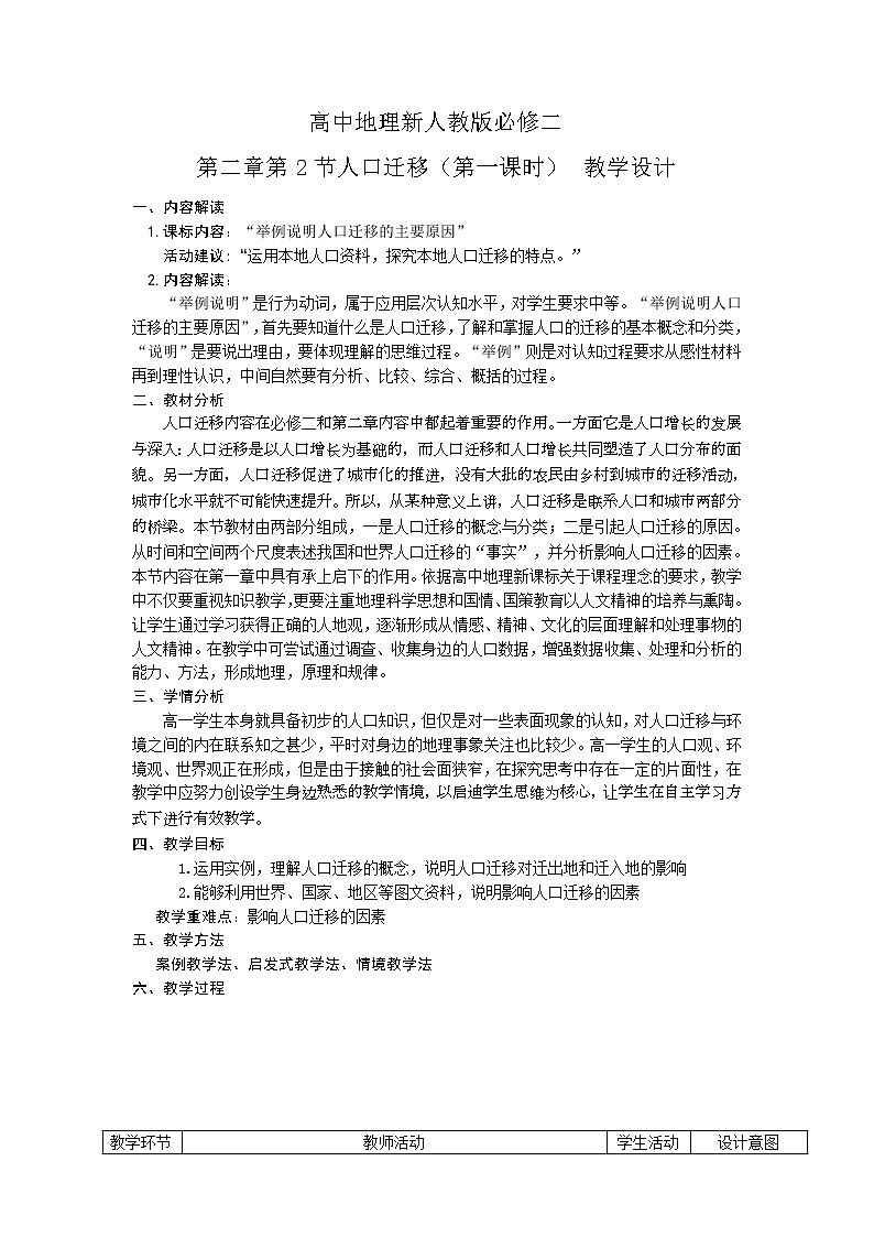 人教版2019高中地理必修二2.1人口迁移(第一课时)教学设计第1页