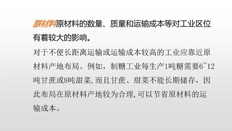 2022中图版2019必修二3.2第二节工业区位因素26张PPT06