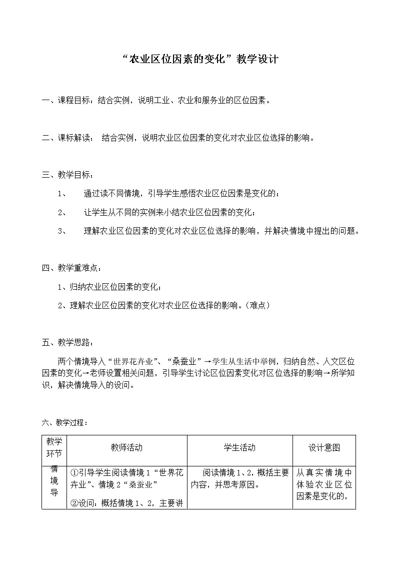 人教版2019高中地理必修二3-1.2“农业区位因素的变化”教学设计第1页