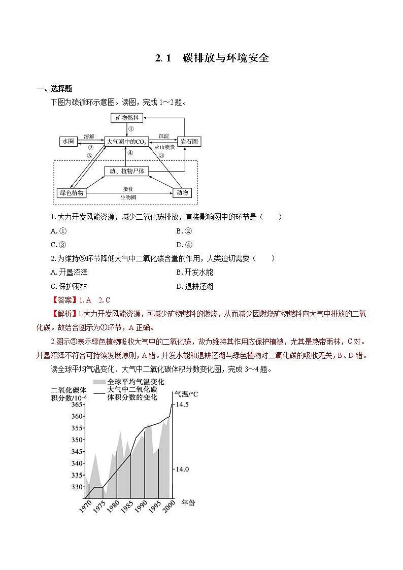 2.1 碳排放与环境安全 同步训练 高中地理新鲁教版选择性必修3(2022年)第1页