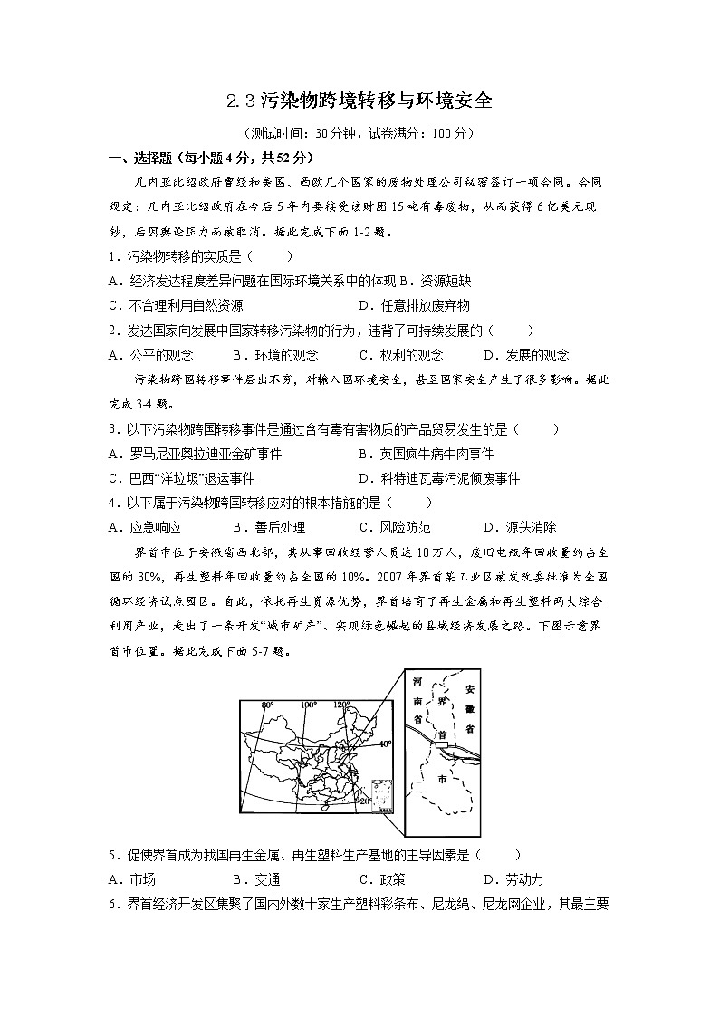 2.3污染物跨境转移与环境安全 习题 高中地理 新鲁教版选择性必修3(学生版)(2022年)第1页