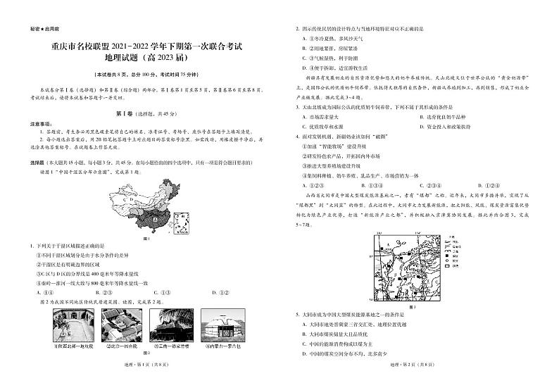 重庆市名校联盟2021-2022学年高二下学期第一次联合考试地理试题第1页