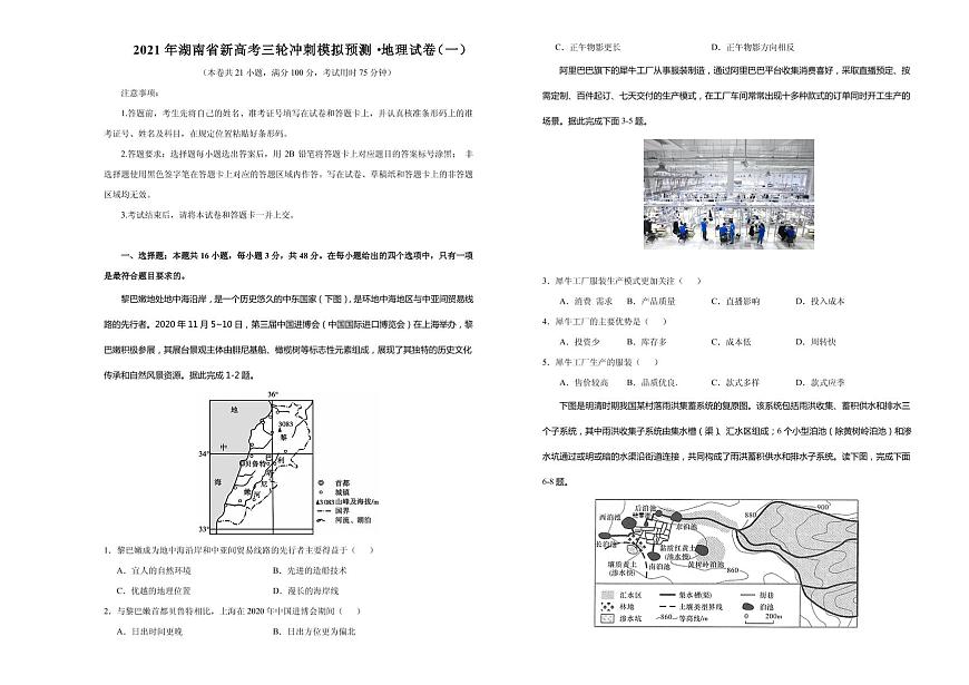 2021屆湖南省高三下學(xué)期4月新高考三輪沖刺模擬預(yù)測(cè)地理試卷（一） PDF版第1頁(yè)