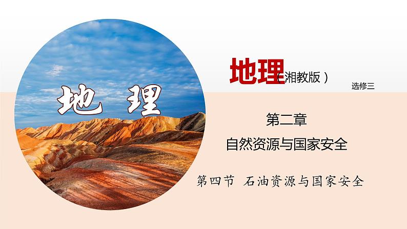 2.4石油资源与国家安全(课件)-高二地理同步(湘教版2019选择性必修3)第1页