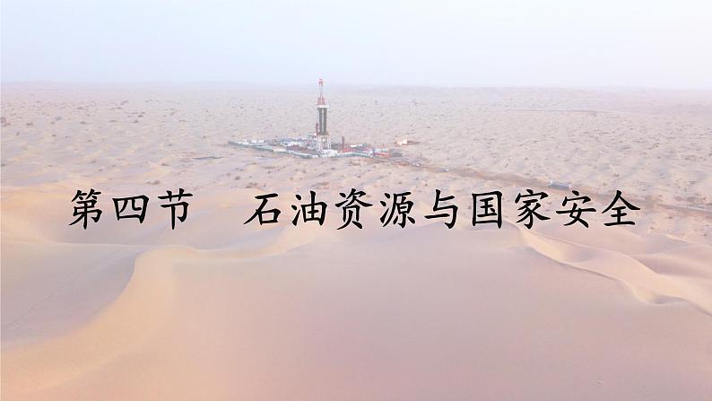 2.4石油资源与国家安全(课件)-高二地理同步(湘教版2019选择性必修3)第2页