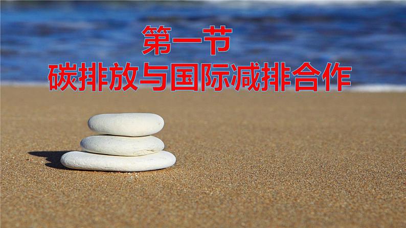 3.1碳排放与国际减排合作(课件)-高二地理同步(湘教版2019选择性必修3)02