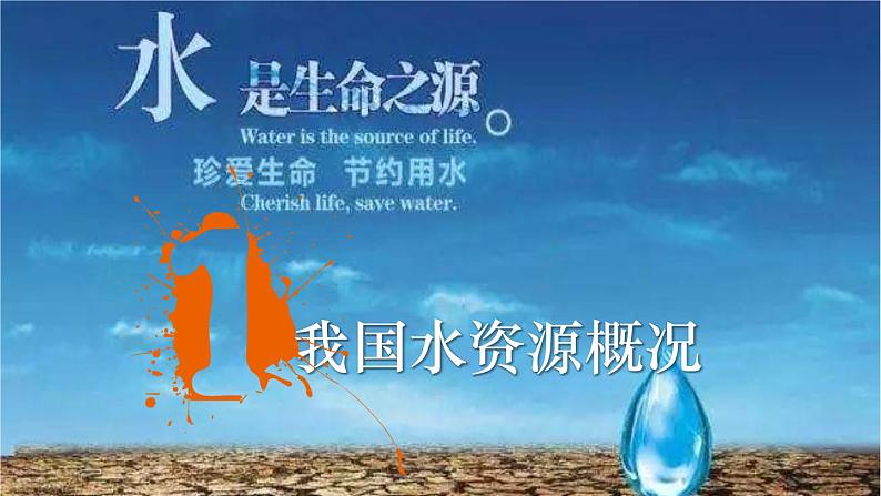 2.2水资源和国家安全(课件)2020-2021学年高二地理同步备课系列(新教材湘教版选择性必修3)04