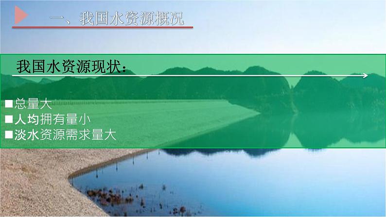 2.2水资源和国家安全(课件)2020-2021学年高二地理同步备课系列(新教材湘教版选择性必修3)05