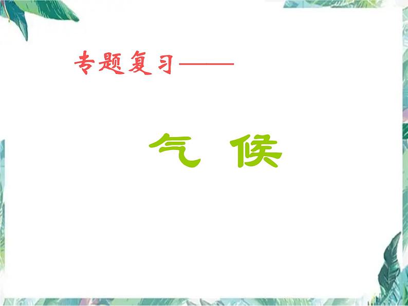 地理 必修一 高二气候专题复习课件PPT01