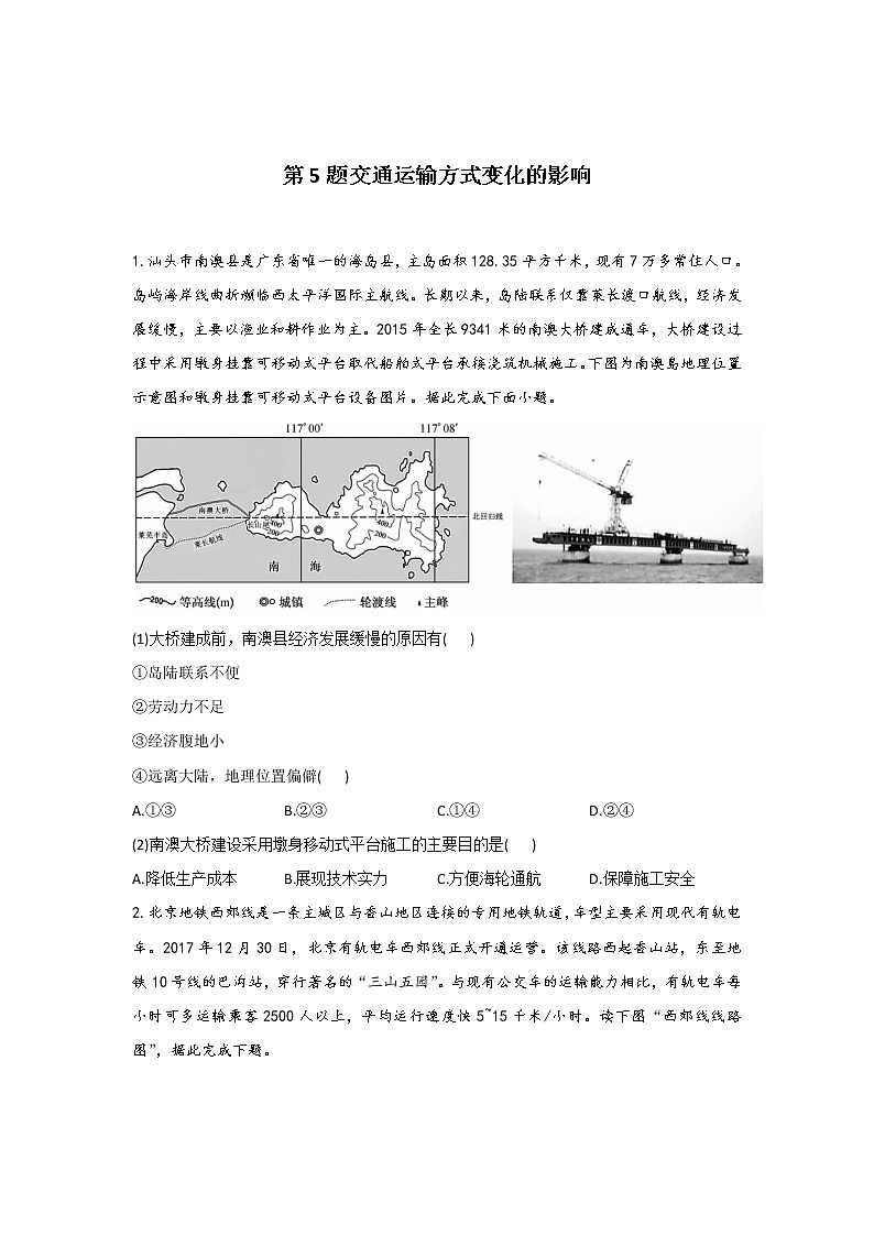 第5题 交通运输方式变化的影响 —【新课标全国卷】2022届高考地理三轮复习考点题号一对一第1页