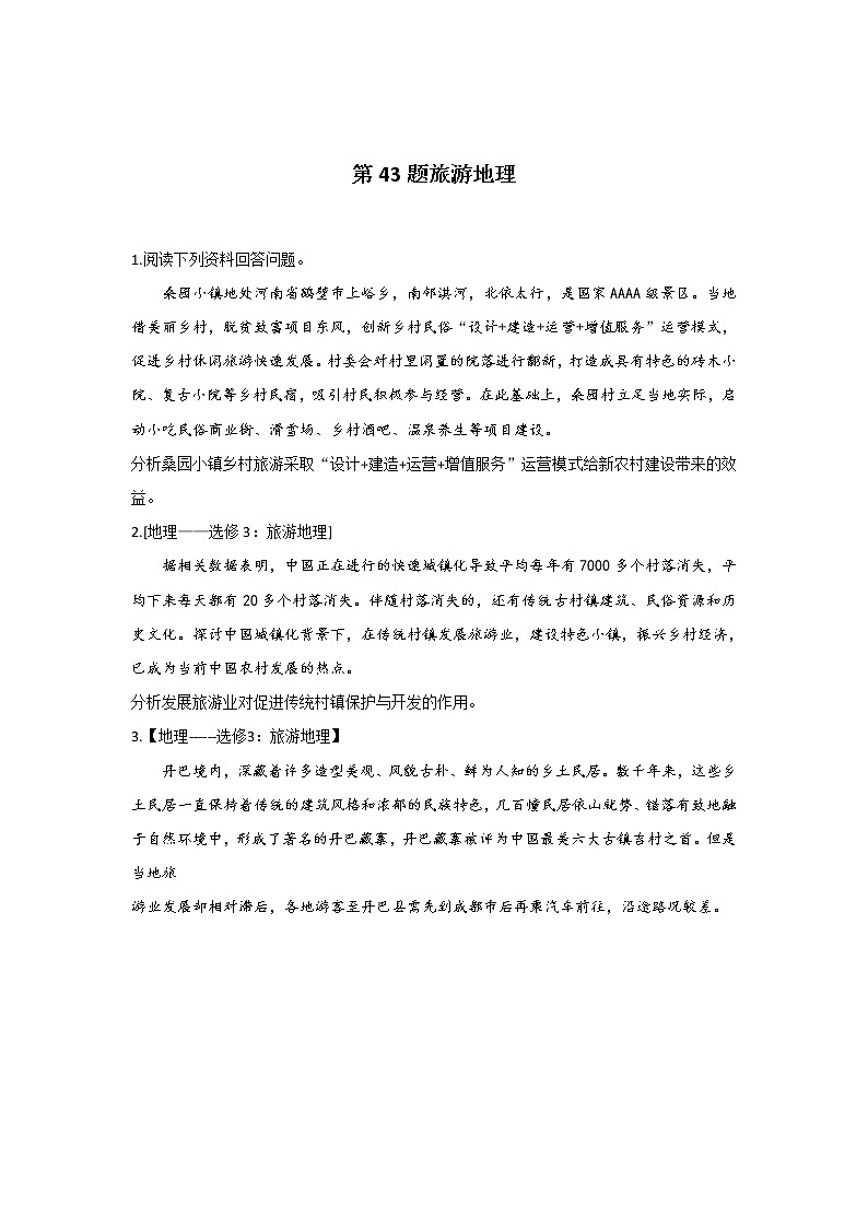 第43题 旅游地理 —【新课标全国卷】2022届高考地理三轮复习考点题号一对一第1页