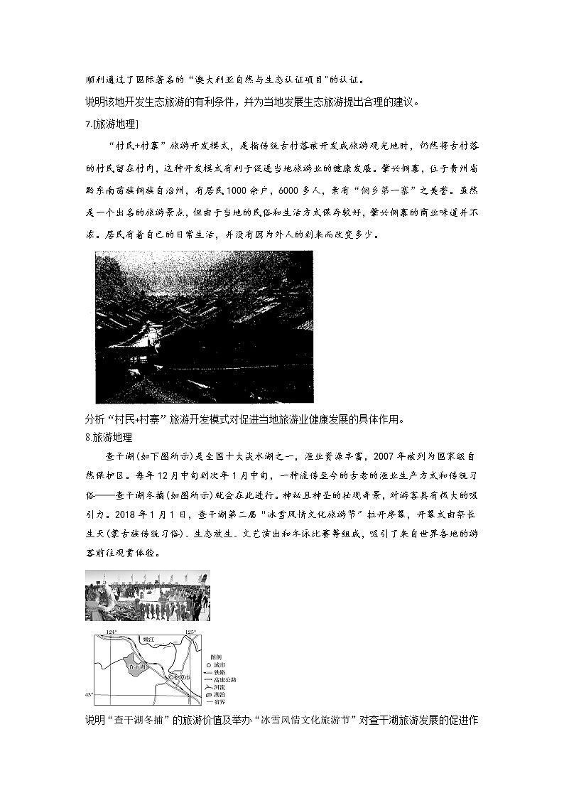 第43题 旅游地理 —【新课标全国卷】2022届高考地理三轮复习考点题号一对一第3页