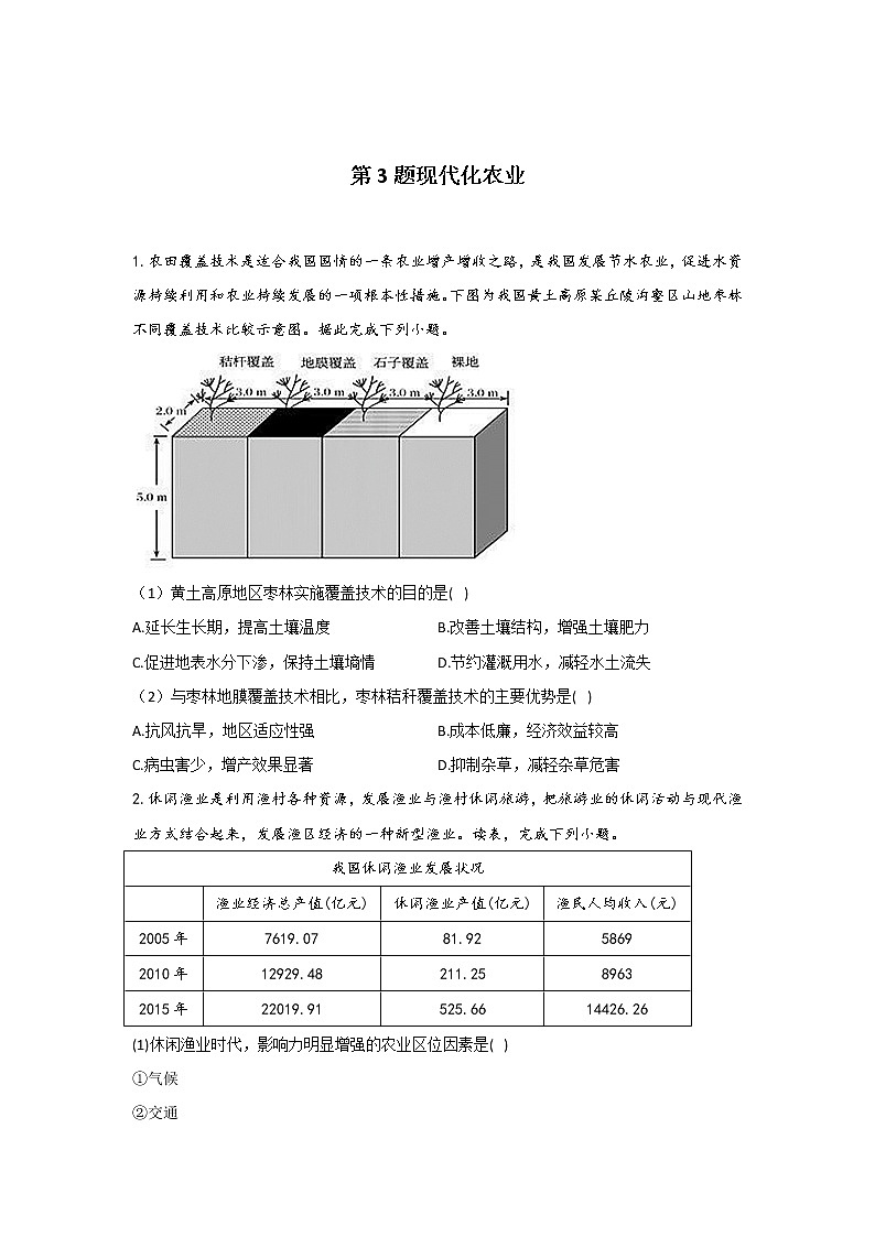 第3题 现代化农业 —【新课标全国卷】2022届高考地理三轮复习考点题号一对一第1页
