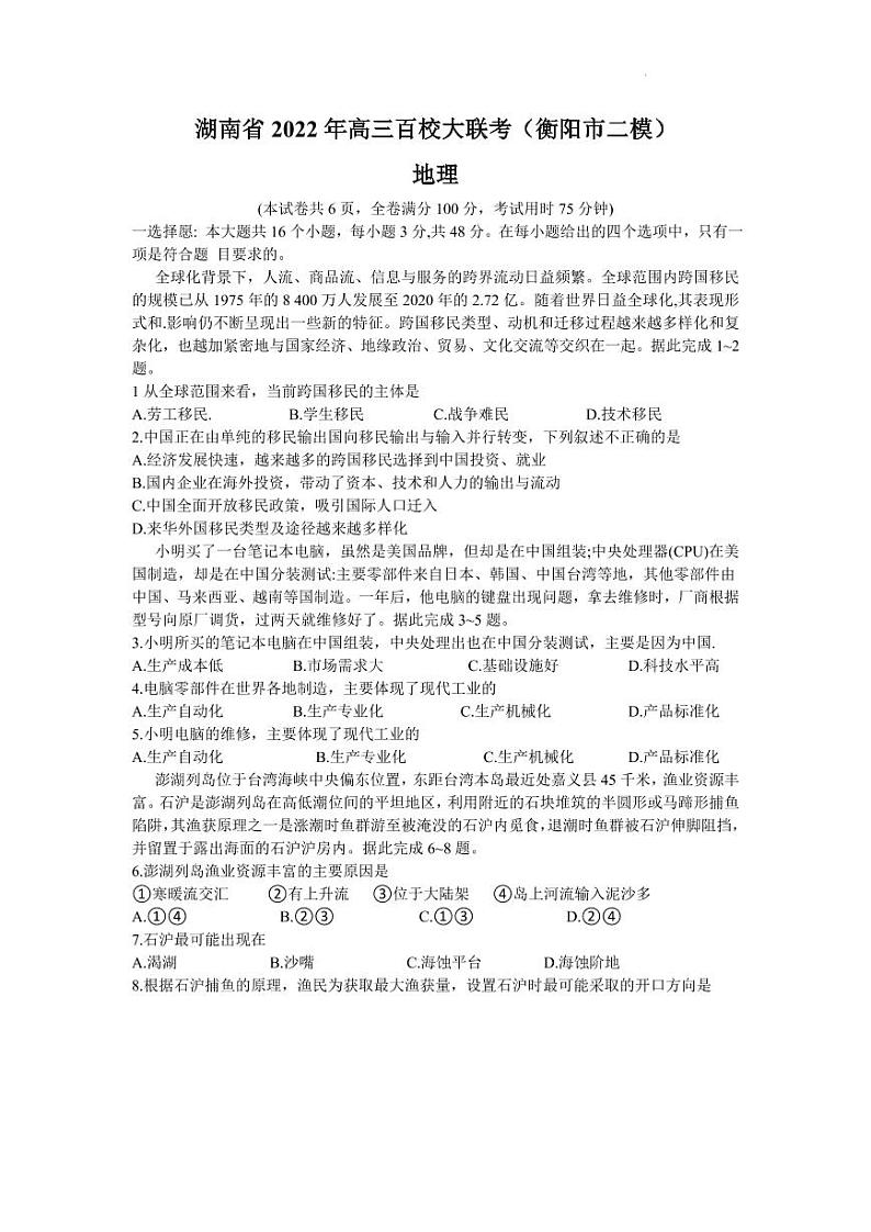 湖南省衡阳市2022届高三百校联考(衡阳二模)地理试题含答案01