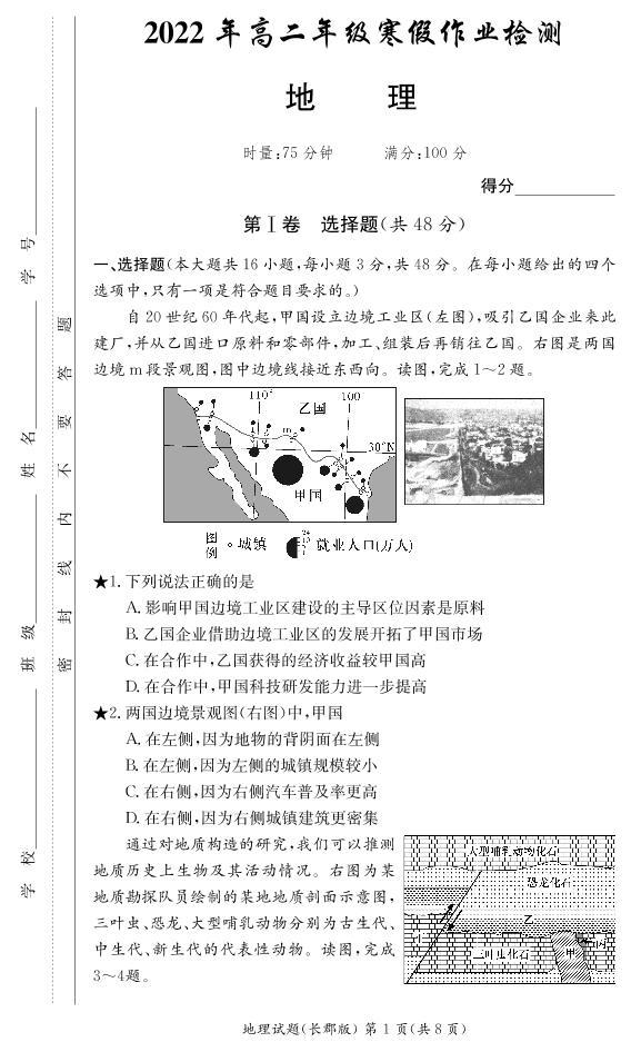 2021-2022学年湖南省长沙市长郡中学高二下学期寒假作业检测（开学考试）地理试题（PDF版）01