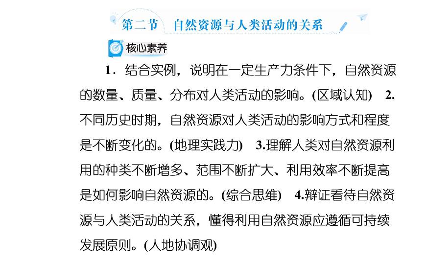 第二節(jié) 自然資源與人類活動(dòng)的關(guān)系課件PPT第2頁