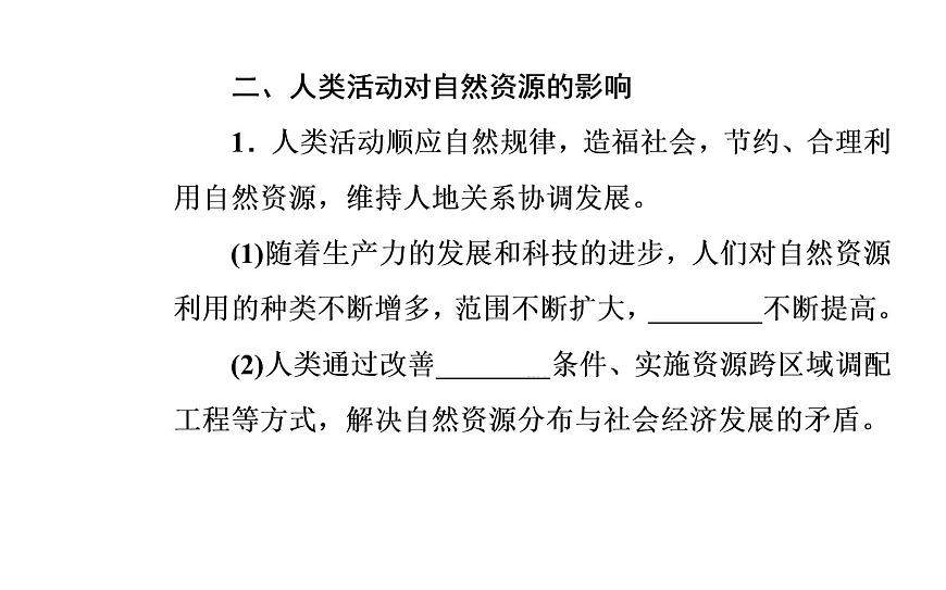第二節(jié) 自然資源與人類活動(dòng)的關(guān)系課件PPT第7頁