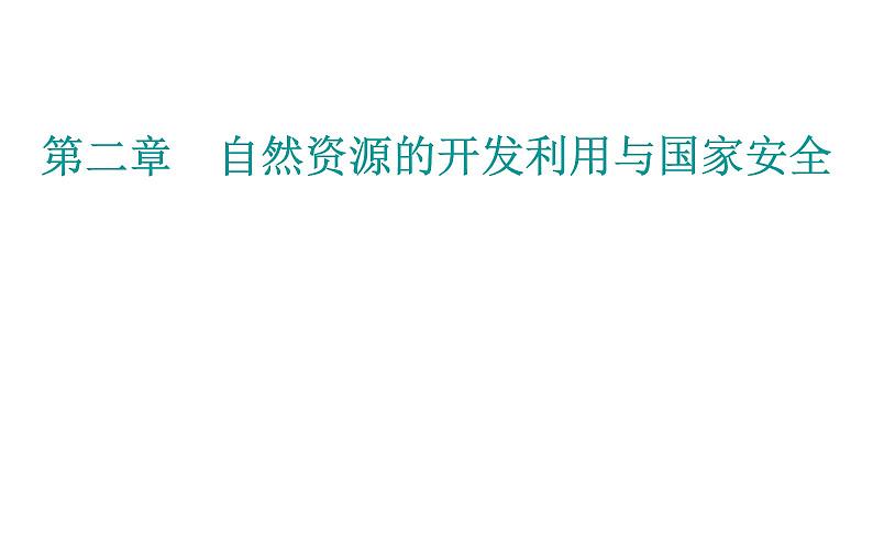 第一节 中国耕地资源与粮食安全课件PPT第1页