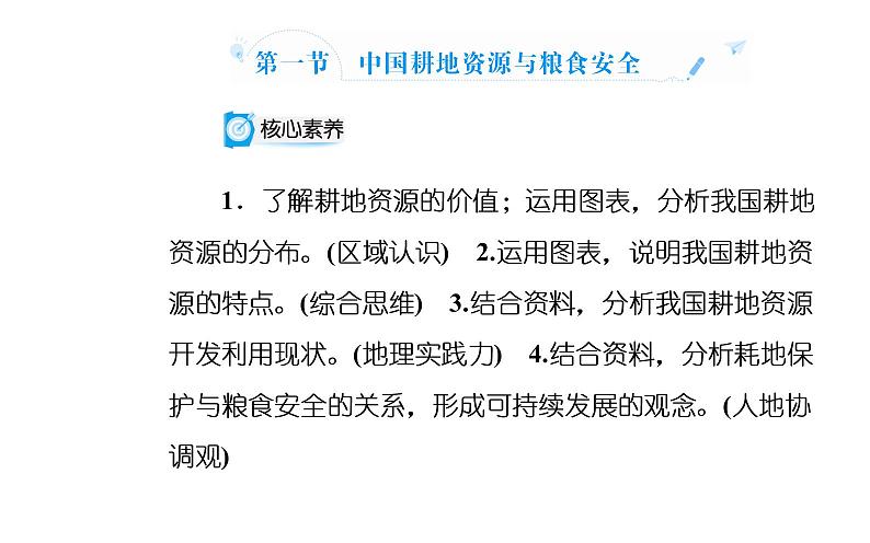 第一节 中国耕地资源与粮食安全课件PPT第2页