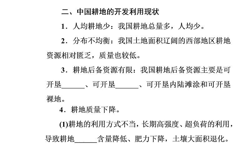 第一节 中国耕地资源与粮食安全课件PPT第6页