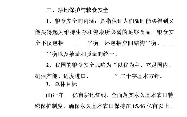 第一节 中国耕地资源与粮食安全课件PPT第8页