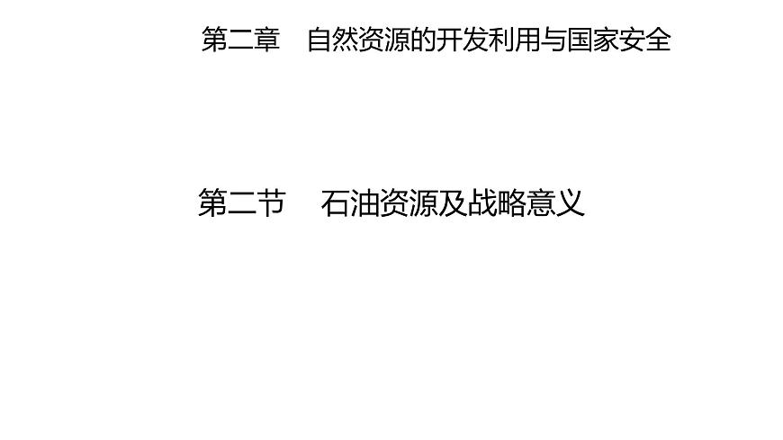 2.2 石油資源及戰(zhàn)略意義 課件第1頁