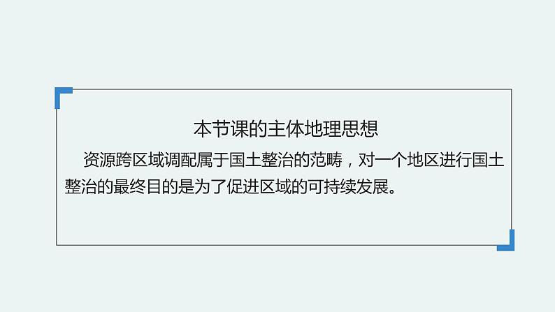 3.3资源跨区域调配对区域发展的影响——以我国南水北调为例 课件 (31张PPT)02