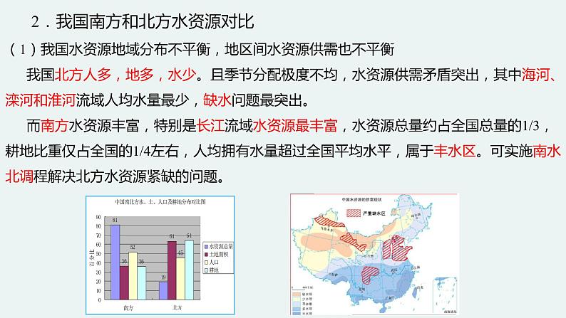 3.3资源跨区域调配对区域发展的影响——以我国南水北调为例 课件 (31张PPT)08