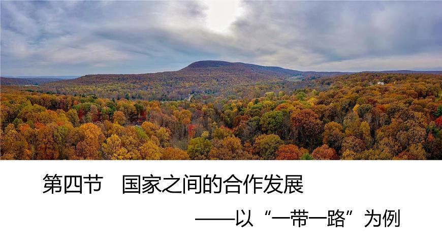 4.3國家之間的合作發(fā)展——以“一帶一路”為例  課件 （35張PPT）第1頁